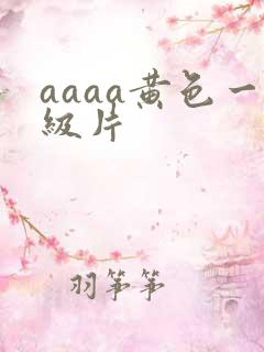 aaaa黄色一级片