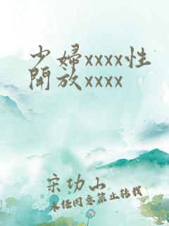 少妇xxxx性开放xxxx