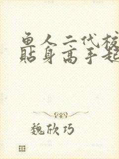 鱼人二代校花的贴身高手起点