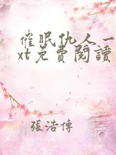 催眠仇人一家txt免费阅读