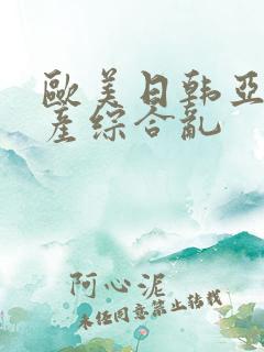 欧美日韩亚洲国产综合乱