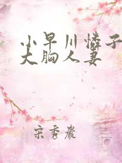 小早川怜子隔壁大胸人妻