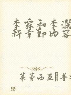 李霖和李澜的最新章节内容