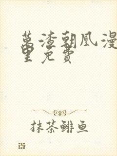 万渣朝凰漫画哪里免费