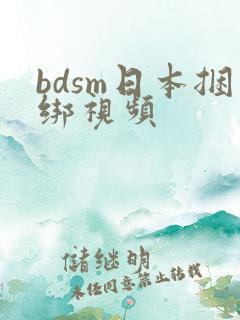 bdsm日本捆绑视频