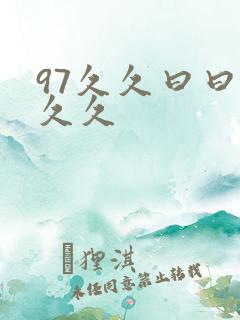 97久久曰曰久久久