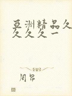 亚洲精品久久久久久久一