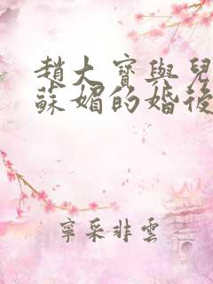 赵大宝与儿媳妇苏媚的婚后续集