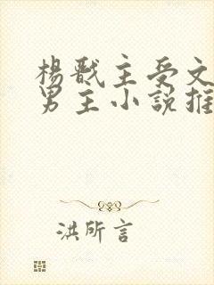 杨戬主受文和双男主小说推荐