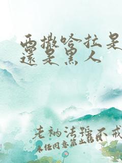 西撒哈拉是白人还是黑人