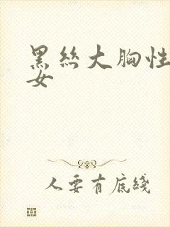 黑丝大胸性感美女