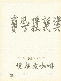 霸凰传说漫画免费下拉式六漫画