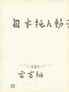 日本纯h动漫