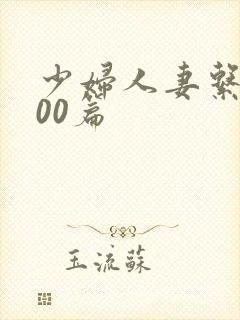 少妇人妻系列500篇