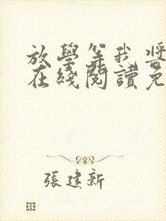 放学等我酱子贝在线阅读免费