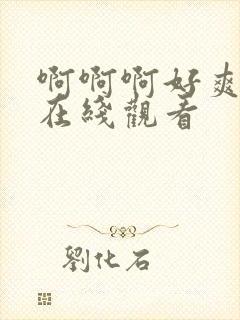 啊啊啊好爽操我在线观看