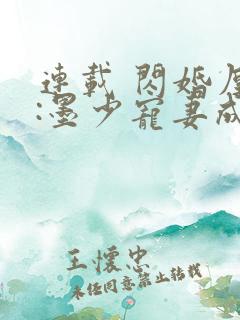 连载 闪婚厚爱:墨少宠妻成瘾