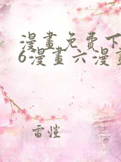 漫画免费下拉式6漫画六漫画