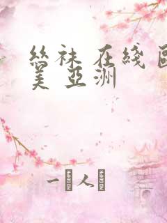 丝袜 在线 欧美 亚洲