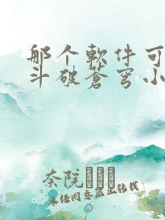 那个软件可以看斗破苍穹小说