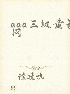 aaa三级黄色网