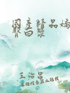 国产精品娇妻肥臀白浆