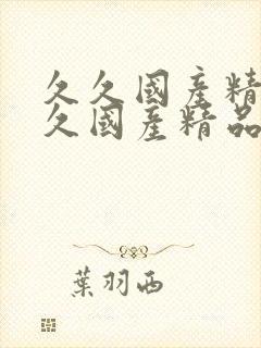 久久国产精品久久国产精品987