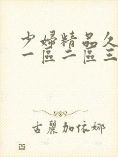 少妇精品久久久一区二区三区