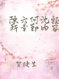 陈六何沈轻舞最新章节内容