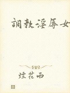 调教淫辱女秘书