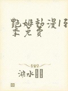 艳姆动漫1到6季免费