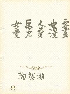 女巨人也要谈恋爱免费漫画