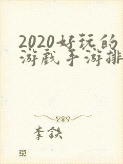 2020好玩的游戏手游排行榜