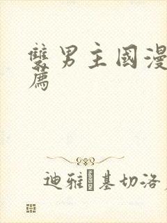 双男主国漫剧推荐