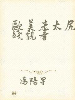 欧美老太尻逼在线观看