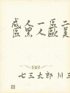 成人一区二区三区黑人欧美