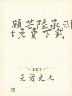 顾芒陆承洲txt免费下载