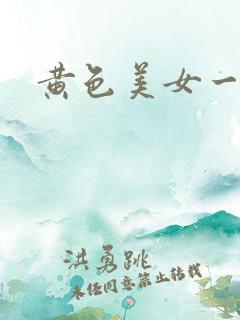 黄色美女一级片