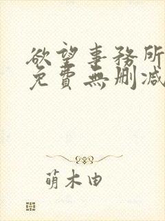 欲望事务所韩国免费无删减在线播放