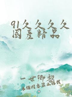 91久久久久久国产精品