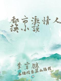 都市激情人妻交换小说