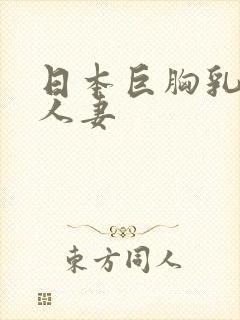 日本巨胸乳大乳人妻