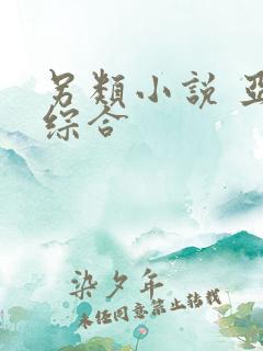 另类小说 亚洲综合