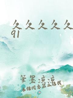 久久久久久久久91