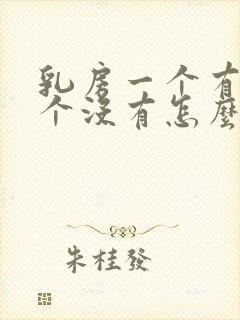 乳房一个有奶一个没有怎么办