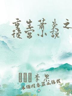 重生萧炎之猎艳后宫小说