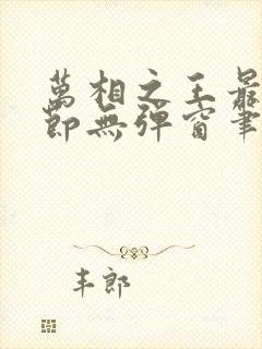 万相之王最新章节无弹窗笔趣阁免费阅读