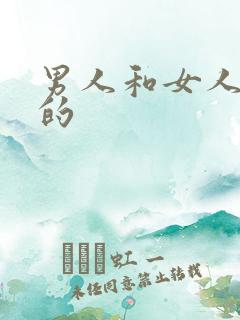 男人和女人干逼的