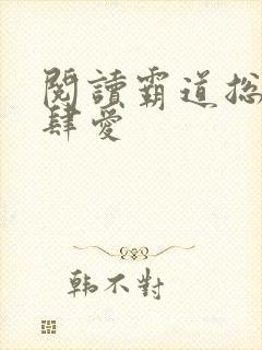 阅读霸道总裁放肆爱