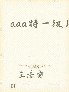 aaa特一级片